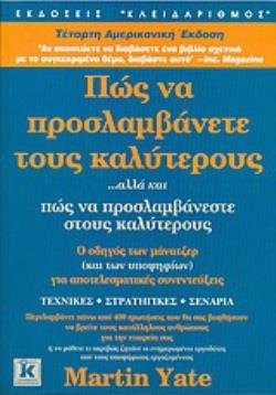 ΠΩΣ ΝΑ ΠΡΟΣΛΑΜΒΑΝΕΤΕ ΤΟΥΣ ΚΑΛΥΤΕΡΟΥΣ . . .ΑΛΛΑ ΚΑΙ ΠΩΣ ΝΑ ΠΡΟΣΛΑΜΒΑΝΕΣΤΕ ΣΤΟΥΣ ΚΑΛΥΤΕΡΟΥΣ Ο ΟΔΗΓΟΣ ΤΩΝ ΜΑΝΑΤΖΕΡ (ΚΑΙ ΤΩΝ ΥΠΟΨΗΦΙΩΝ) ΓΙΑ ΑΠΟΤΕΛΕΣΜΑΤΙΚ