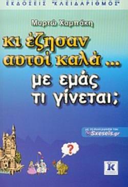 ΚΙ ΕΖΗΣΑΝ ΑΥΤΟΙ ΚΑΛΑ… ΜΕ ΕΜΑΣ ΤΙ ΓΙΝΕΤΑΙ;