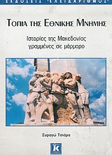 ΤΟΠΙΑ ΤΗΣ ΕΘΝΙΚΗΣ ΜΝΗΜΗΣ ΙΣΤΟΡΙΕΣ ΤΗΣ ΜΑΚΕΔΟΝΙΑΣ ΓΡΑΜΜΕΝΕΣ ΣΕ ΜΑΡΜΑΡΟ