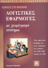 ΑΣΚΗΣΗ ΣΤΟ ΜΑΘΗΜΑ ΛΟΓΙΣΤΙΚΕΣ ΕΦΑΡΜΟΓΕΣ ΜΕ ΧΕΙΡΟΓΡΑΦΟ ΣΥΣΤΗΜΑ ΕΝΑ ΣΗΜΑΝΤΙΚΟ ΒΟΗΘΗΜΑ ΓΙΑ ΤΟΥΣ ΚΑΘΗΓΗΤΕΣ ΚΑΙ ΜΑΘΗΤΕΣ ΤΩΝ ΤΕΕ, ΙΕΚ ΑΚΟΜΑ ΚΑΙ ΤΕΙ