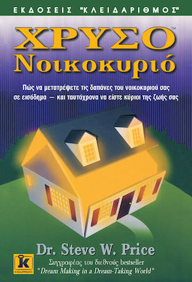 ΧΡΥΣΟ ΝΟΙΚΟΚΥΡΙΟ ΠΩΣ ΝΑ ΜΕΤΑΤΡΕΨΕΤΕ ΤΙΣ ΔΑΠΑΝΕΣ ΤΟΥ ΝΟΙΚΟΚΥΡΙΟΥ ΣΑΣ ΣΕ ΕΙΣΟΔΗΜΑ ΚΑΙ ΤΑΥΤΟΧΡΟΝΑ ΝΑ ΕΙΣΤΕ ΚΥΡΙΟΙ ΤΗΣ ΖΩΗΣ ΣΑΣ