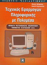 ΤΕΧΝΙΚΟΣ ΕΦΑΡΜΟΓΩΝ ΠΛΗΡΟΦΟΡΙΚΗΣ ΜΕ ΠΟΛΥΜΕΣΑ ΘΕΜΑΤΑ ΠΙΣΤΟΠΟΙΗΣΗΣ ΘΕΩΡΗΤΙΚΟΥ ΤΜΗΜΑΤΟΣ ΕΞΕΤΑΣΕΩΝ Ι.Ε.Κ.