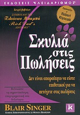 ΣΚΥΛΙΑ ΣΤΙΣ ΠΩΛΗΣΕΙΣ ΔΕΝ ΕΙΝΑΙ ΑΠΑΡΑΙΤΗΤΟ ΝΑ ΕΙΣΤΕ ΕΠΙΘΕΤΙΚΟΙ ΓΙΑ ΝΑ ΠΕΤΥΧΕΤΕ ΣΤΙΣ ΠΩΛΗΣΕΙΣ