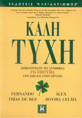 ΚΑΛΗ ΤΥΧΗ ΔΗΜΙΟΥΡΓΗΣΤΕ ΤΙΣ ΣΥΝΘΗΚΕΣ ΓΙΑ ΕΠΙΤΥΧΙΑ ΣΤΗ ΖΩΗ ΚΑΙ ΣΤΗΝ ΕΡΓΑΣΙΑ