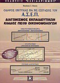 ΑΣΕΠ ΚΛΑΔΟΣ ΠΕ/09 ΟΙΚΟΝΟΜΟΛΟΓΩΝ