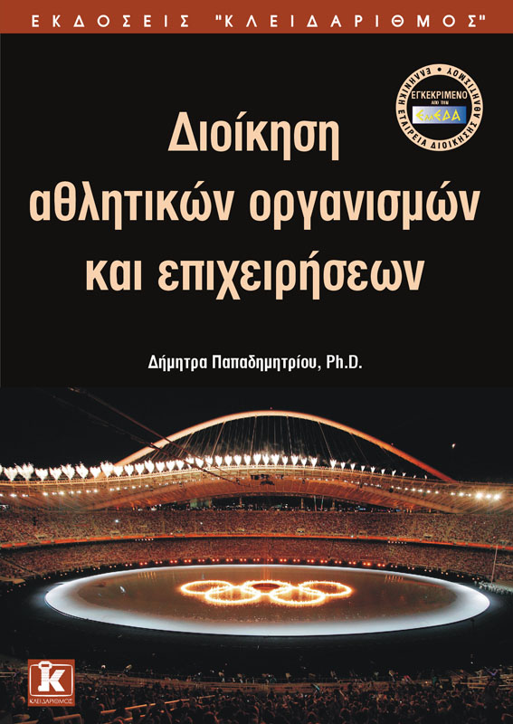 ΔΙΟΙΚΗΣΗ ΑΘΛΗΤΙΚΩΝ ΟΡΓΑΝΙΣΜΩΝ ΚΑΙ ΕΠΙΧΕΙΡΗΣΕΩΝ