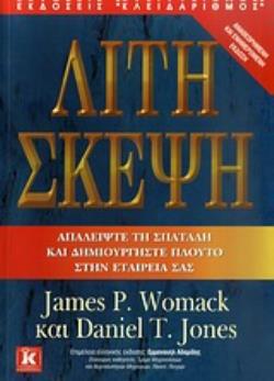 ΛΙΤΗ ΣΚΕΨΗ ΑΠΑΛΕΙΨΤΕ ΤΗ ΣΠΑΤΑΛΗ ΚΑΙ ΔΗΜΙΟΥΡΓΗΣΤΕ ΠΛΟΥΤΟ ΣΤΗΝ ΕΤΑΙΡΕΙΑ ΣΑΣ