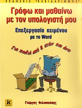 ΓΡΑΦΩ ΚΑΙ ΜΑΘΑΙΝΩ ΜΕ ΤΟΝ ΥΠΟΛΟΓΙΣΤΗ ΜΟΥ ΕΠΕΞΕΡΓΑΣΙΑ ΚΕΙΜΕΝΟΥ ΜΕ ΤΟ WORD
