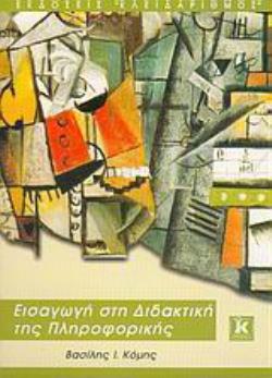 ΕΙΣΑΓΩΓΗ ΣΤΗ ΔΙΔΑΚΤΙΚΗ ΤΗΣ ΠΛΗΡΟΦΟΡΙΚΗΣ