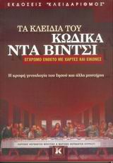 ΤΑ ΚΛΕΙΔΙΑ ΤΟΥ ΚΩΔΙΚΑ ΝΤΑ ΒΙΝΤΣΙ Η ΚΡΥΦΗ ΓΕΝΕΑΛΟΓΙΑ ΤΟΥ ΙΗΣΟΥ ΚΑΙ ΑΛΛΑ ΜΥΣΤΗΡΙΑ 1Η ΕΚΔΟΣΗ