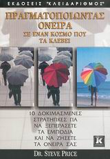 ΠΡΑΓΜΑΤΟΠΟΙΩΝΤΑΣ ΟΝΕΙΡΑ ΣΕ ΕΝΑΝ ΚΟΣΜΟ ΠΟΥ ΤΑ ΚΛΕΒΕΙ 10 ΔΟΚΙΜΑΣΜΕΝΕΣ ΣΤΡΑΤΗΓΙΚΕΣ ΓΙΑ ΝΑ ΞΕΠΕΡΑΣΕΤΕ ΤΑ ΕΜΠΟΔΙΑ ΚΑΙ ΝΑ ΖΗΣΕΤΕ ΤΑ ΟΝΕΙΡΑ ΣΑΣ