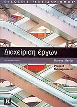 ΔΙΑΧΕΙΡΙΣΗ ΕΡΓΩΝ