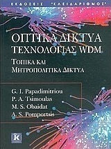 ΟΠΤΙΚΑ ΔΙΚΤΥΑ ΤΕΧΝΟΛΟΓΙΑΣ WDM