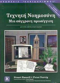 ΤΕΧΝΗΤΗ ΝΟΗΜΟΣΥΝΗ ΜΙΑ ΣΥΓΧΡΟΝΗ ΠΡΟΣΕΓΓΙΣΗ