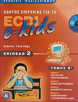 ΟΔΗΓΟΣ ΕΠΙΤΥΧΙΑΣ ΓΙΑ ΤΟ ECDL E-KIDS ΕΠΙΠΕΔΟ 2