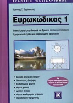 ΕΥΡΩΚΩΔΙΚΑΣ 1 ΒΑΣΙΚΕΣ ΑΡΧΕΣ ΣΧΕΔΙΑΣΜΟΥ ΚΑΙ ΔΡΑΣΕΙΣ ΕΠΙ ΤΩΝ ΚΑΤΑΣΚΕΥΩΝ: ΕΡΜΗΝΕΥΤΙΚΑ ΣΧΟΛΙΑ ΚΑΙ ΠΑΡΑΔΕΙΓΜΑΤΑ ΕΦΑΡΜΟΓΗΣ 2Η ΕΚΔΟΣΗ