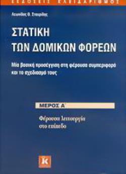 ΣΤΑΤΙΚΗ ΤΩΝ ΔΟΜΙΚΩΝ ΦΟΡΕΩΝ ΜΕΡΟΣ Α'
