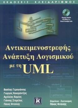 CD-ROM ΑΝΤΙΚΕΙΜΕΝΟΣΤΡΕΦΗΣ ΑΝΑΠΤΥΞΗ ΛΟΓΙΣΜΙΚΟΥ ΜΕ ΤΗ UML