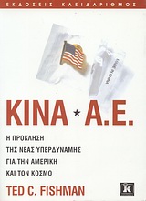 ΚΙΝΑ Α.Ε. Η ΠΡΟΚΛΗΣΗ ΤΗΣ ΝΕΑΣ ΥΠΕΡΔΥΝΑΜΗΣ ΓΙΑ ΤΗΝ ΑΜΕΡΙΚΗ ΚΑΙ ΤΟΝ ΚΟΣΜΟ