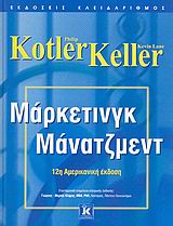 ΜΑΡΚΕΤΙΝΓΚ ΜΑΝΑΤΖΜΕΝΤ