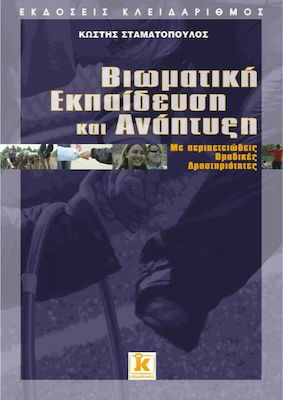 ΒΙΩΜΑΤΙΚΗ ΕΚΠΑΙΔΕΥΣΗ ΚΑΙ ΑΝΑΠΤΥΞΗ ΜΕ ΠΕΡΙΠΕΤΕΙΩΔΕΙΣ ΟΜΑΔΙΚΕΣ ΔΡΑΣΤΗΡΙΟΤΗΤΕΣ