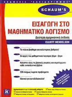 ΕΙΣΑΓΩΓΗ ΣΤΟ ΜΑΘΗΜΑΤΙΚΟ ΛΟΓΙΣΜΟ ΘΕΩΡΙΑ ΚΑΙ ΠΡΟΒΛΗΜΑΤΑ