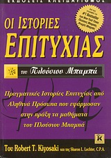 ΟΙ ΙΣΤΟΡΙΕΣ ΕΠΙΤΥΧΙΑΣ ΤΟΥ ΠΛΟΥΣΙΟΥ ΜΠΑΜΠΑ