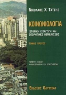 ΚΟΙΝΩΝΙΟΛΟΓΙΑ (ΠΡΩΤΟΣ ΤΟΜΟΣ): ΙΣΤΟΡΙΚΗ ΕΙΣΑΓΩΓΗ ΚΑΙ ΘΕΩΡΗΤΙΚΕΣ ΘΕΜΕΛΙΩΣΕΙΣ 5Η ΕΚΔΟΣΗ