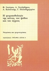 Η ΨΥΧΟΠΑΘΟΛΟΓΙΑ ΤΗΣ ΠΕΙΝΑΣ, ΤΟΥ ΦΟΒΟΥ ΚΑΙ ΤΟΥ ΑΓΧΟΥΣ ΝΕΥΡΩΣΕΙΣ ΚΑΙ ΨΥΧΟΝΕΥΡΩΣΕΙΣ ΤΡΙΑΨΙΣ ΛΟΓΟΣ