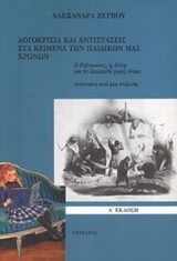 ΛΟΓΟΚΡΙΣΙΑ ΚΑΙ ΑΝΤΙΣΤΑΣΕΙΣ ΣΤΑ ΚΕΙΜΕΝΑ ΤΩΝ ΠΑΙΔΙΚΩΝ ΜΑΣ ΧΡΟΝΩΝ Ο ΡΩΒΙΝΣΩΝΑΣ, Η ΑΛΙΚΗ ΚΑΙ ΤΟ ΠΑΡΑΜΥΘΙ ΧΩΡΙΣ ΟΝΟΜΑ: ΑΝΑΓΝΩΣΗ ΑΠΟ ΜΙΑ ΕΝΗΛΙΚΗ