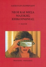 ΝΕΟΙ ΚΑΙ ΜΕΣΑ ΜΑΖΙΚΗΣ ΕΠΙΚΟΙΝΩΝΙΑΣ ΚΟΙΝΩΝΙΟΛΟΓΙΚΗ ΠΡΟΣΕΓΓΙΣΗ ΤΩΝ ΠΟΛΙΤΙΣΤΙΚΩΝ ΠΡΑΚΤΙΚΩΝ ΤΟΥ ΕΛΕΥΘΕΡΟΥ ΧΡΟΝΟΥ ΤΩΝ ΝΕΩΝ 11-13 ΕΤΩΝ