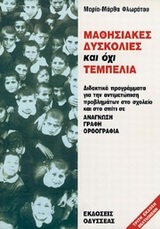 ΜΑΘΗΣΙΑΚΕΣ ΔΥΣΚΟΛΙΕΣ ΚΑΙ ΟΧΙ ΤΕΜΠΕΛΙΑ ΑΝΑΓΝΩΣΗ, ΓΡΑΦΗ, ΟΡΘΟΓΡΑΦΙΑ: ΔΙΔΑΚΤΙΚΑ ΠΡΟΓΡΑΜΜΑΤΑ ΓΙΑ ΑΝΤΙΜΕΤΩΠΙΣΗ ΣΤΟ ΣΧΟΛΕΙΟ ΚΑΙ ΣΤΟ ΣΠΙΤΙ
