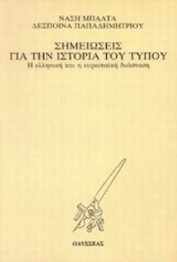 ΣΗΜΕΙΩΣΕΙΣ ΓΙΑ ΤΗΝ ΙΣΤΟΡΙΑ ΤΟΥ ΤΥΠΟΥ Η ΕΛΛΗΝΙΚΗ ΚΑΙ Η ΕΥΡΩΠΑΪΚΗ ΔΙΑΣΤΑΣΗ