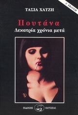 ΠΟΥΤΑΝΑ ΜΙΑ ΓΥΝΑΙΚΕΙΑ ΜΟΙΡΑ Η Η ΑΘΛΙΟΤΗΤΑ ΝΑ 'ΣΑΙ ΓΥΝΑΙΚΑ: ΔΕΚΑΤΡΙΑ ΧΡΟΝΙΑ ΜΕΤΑ