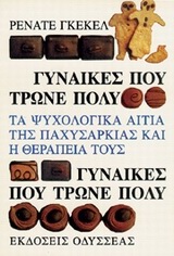 ΓΥΝΑΙΚΕΣ ΠΟΥ ΤΡΩΝΕ ΠΟΛΥ ΤΑ ΨΥΧΟΛΟΓΙΚΑ ΑΙΤΙΑ ΤΗΣ ΠΑΧΥΣΑΡΚΙΑΣ ΚΑΙ Η ΘΕΡΑΠΕΙΑ ΤΟΥΣ: Η ΘΕΡΑΠΕΙΑ ΜΙΑΣ ΠΑΧΥΣΑΡΚΗΣ 2Η ΕΚΔΟΣΗ