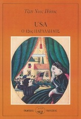 USA, O 42ΟΣ ΠΑΡΑΛΛΗΛΟΣ ΣΕΙΡΗΝΕΣ: ΛΟΓΟΤΕΧΝΙΚΗ ΣΕΙΡΑ 4Η ΕΚΔΟΣΗ