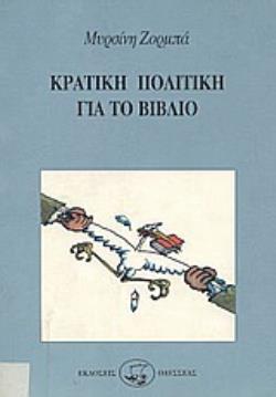 ΚΡΑΤΙΚΗ ΠΟΛΙΤΙΚΗ ΓΙΑ ΤΟ ΒΙΒΛΙΟ