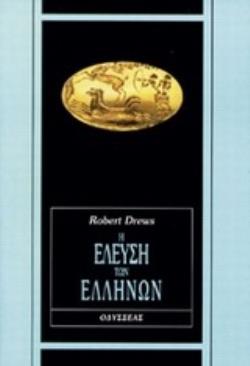 Η ΕΛΕΥΣΗ ΤΩΝ ΕΛΛΗΝΩΝ ΙΝΔΟΕΥΡΩΠΑΙΚΕΣ ΚΑΤΑΚΤΗΣΕΙΣ ΣΤΟ ΑΙΓΑΙΟ ΚΑΙ ΤΗΝ ΕΓΓΥΣ ΑΝΑΤΟΛΗ ΑΝΘΡΩΠΩΝ ΑΣΤΕΑ: ΙΣΤΟΡΙΚΗ ΣΕΙΡΑ 2Η ΕΚΔΟΣΗ