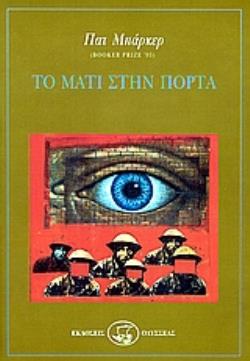 ΤΟ ΜΑΤΙ ΣΤΗΝ ΠΟΡΤΑ