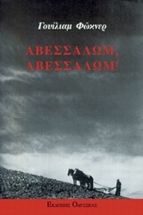 ΑΒΕΣΣΑΛΩΜ, ΑΒΕΣΣΑΛΩΜ! ΣΕΙΡΗΝΕΣ: ΛΟΓΟΤΕΧΝΙΚΗ ΣΕΙΡΑ 2Η ΕΚΔΟΣΗ