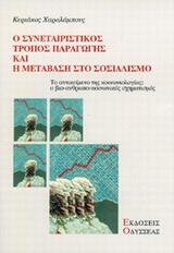 Ο ΣΥΝΕΤΑΙΡΙΣΤΙΚΟΣ ΤΡΟΠΟΣ ΠΑΡΑΓΩΓΗΣ ΚΑΙ Η ΜΕΤΑΒΑΣΗ ΣΤΟ ΣΟΣΙΑΛΙΣΜΟ ΤΟ ΑΝΤΙΚΕΙΜΕΝΟ ΤΗΣ ΚΟΙΝΩΝΙΟΛΟΓΙΑΣ: Ο ΒΙΟ-ΑΝΘΡΩΠΟ-ΚΟΙΝΩΝΙΚΟΣ ΣΧΗΜΑΤΙΣΜΟΣ