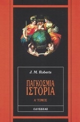 ΠΑΓΚΟΣΜΙΑ ΙΣΤΟΡΙΑ Α ΤΟΜΟΣ