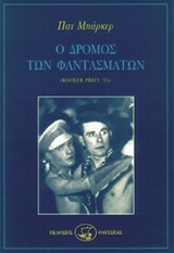 Ο ΔΡΟΜΟΣ ΤΩΝ ΦΑΝΤΑΣΜΑΤΩΝ