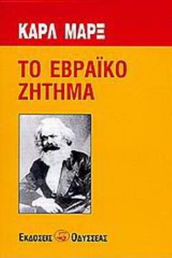 ΤΟ ΕΒΡΑΙΚΟ ΖΗΤΗΜΑ 5Η ΕΚΔΟΣΗ