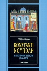 ΚΩΝΣΤΑΝΤΙΝΟΥΠΟΛΗ Η ΠΕΡΙΠΟΘΗΤΗ ΠΟΛΗ 1453-1924 ΑΝΘΡΩΠΩΝ ΑΣΤΕΑ: ΙΣΤΟΡΙΚΗ ΣΕΙΡΑ