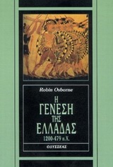Η ΓΕΝΕΣΗ ΤΗΣ ΕΛΛΑΔΑΣ 1200-479 Π.Χ. ΑΝΘΡΩΠΩΝ ΑΣΤΕΑ: ΙΣΤΟΡΙΚΗ ΣΕΙΡΑ