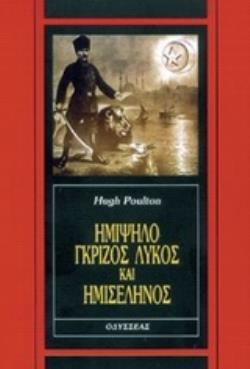ΗΜΙΨΗΛΟ, ΓΚΡΙΖΟΣ ΛΥΚΟΣ ΚΑΙ ΗΜΙΣΕΛΗΝΟΣ Ο ΤΟΥΡΚΙΚΟΣ ΕΘΝΙΚΙΣΜΟΣ ΚΑΙ Η ΔΗΜΟΚΡΑΤΙΑ ΤΗΣ ΤΟΥΡΚΙΑΣ