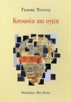 ΚΟΙΝΩΝΙΑ ΚΑΙ ΥΓΕΙΑ ΟΙ ΙΣΤΟΡΙΚΕΣ ΚΑΤΑΒΟΛΕΣ ΚΑΙ ΟΙ ΚΟΙΝΩΝΙΚΕΣ ΔΙΑΣΤΑΣΕΙΣ ΤΗΣ ΥΓΕΙΑΣ ΚΑΙ ΤΗΣ ΑΡΡΩΣΤΙΑΣ: Ο ΡΟΛΟΣ ΤΟΥ ΠΕΡΙΒΑΛΛΟΝΤΟΣ, ΤΗΣ ΣΥΜΠΕΡΙΦΟΡΑΣ ΚΑΙ 