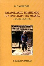 ΠΑΡΑΔΟΣΙΑΚΟΣ ΠΟΛΙΤΙΣΜΟΣ ΤΩΝ ΠΟΜΑΚΩΝ ΤΗΣ ΘΡΑΚΗΣ ΛΑΟΓΡΑΦΙΚΑ ΜΕΛΕΤΗΜΑΤΑ