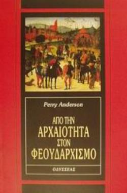 ΑΠΟ ΤΗΝ ΑΡΧΑΙΟΤΗΤΑ ΣΤΟΝ ΦΕΟΥΔΑΡΧΙΣΜΟ 2Η ΕΚΔΟΣΗ